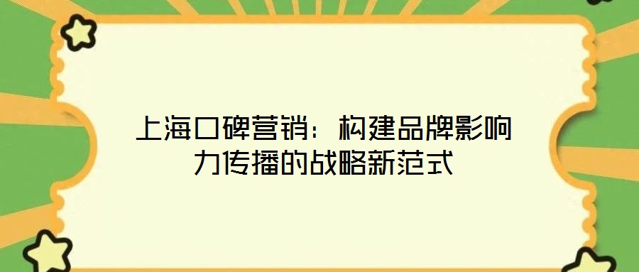 上?？诒疇I銷：構(gòu)建品牌影響力傳播的戰(zhàn)略新范式