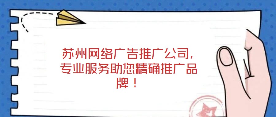  蘇州網(wǎng)絡廣告推廣公司，專業(yè)服務助您精確推廣品牌！