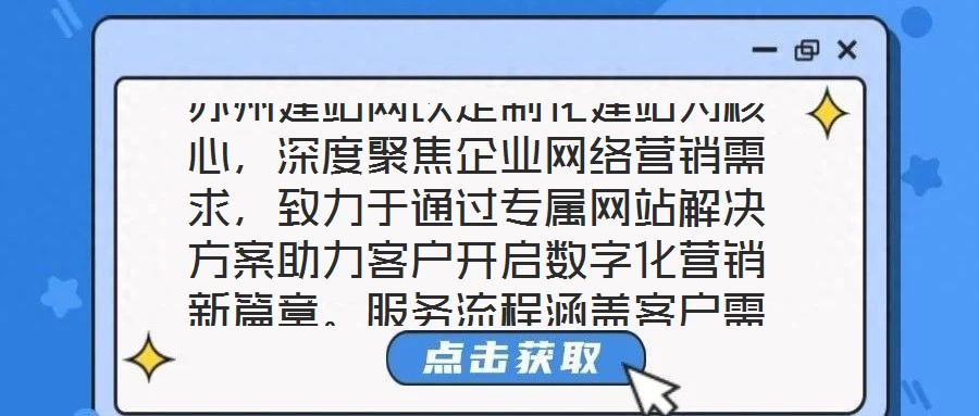 蘇州建站網(wǎng)以定制化建站為核心，深度聚焦企業(yè)網(wǎng)絡(luò)營(yíng)銷需求，致力于通過(guò)專屬網(wǎng)站解決方案助力客戶開(kāi)啟數(shù)字化營(yíng)銷新篇章。服務(wù)流程涵蓋客戶需求深度剖析、網(wǎng)站設(shè)計(jì)精準(zhǔn)定制、