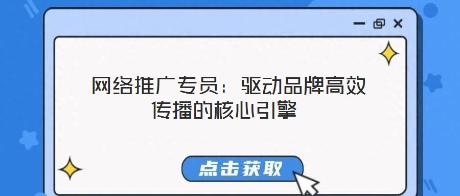  網(wǎng)絡(luò)推廣專員：驅(qū)動品牌高效傳播的核心引擎