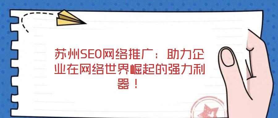 蘇州SEO網(wǎng)絡(luò)推廣：助力企業(yè)在網(wǎng)絡(luò)世界崛起的強力利器！