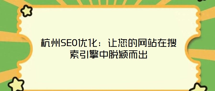 杭州SEO優(yōu)化：讓您的網(wǎng)站在搜索引擎中脫穎而出