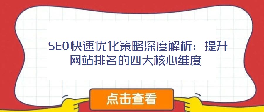  SEO快速優(yōu)化策略深度解析：提升網(wǎng)站排名的四大核心維度