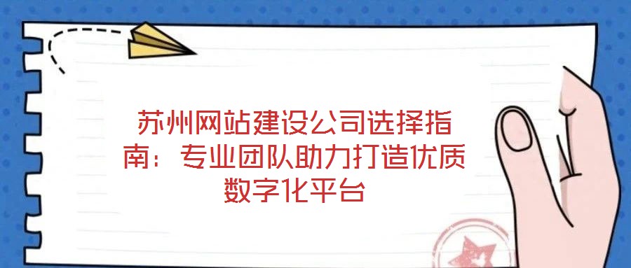 蘇州網(wǎng)站建設(shè)公司選擇指南：專業(yè)團(tuán)隊助力打造優(yōu)質(zhì)數(shù)字化平臺
