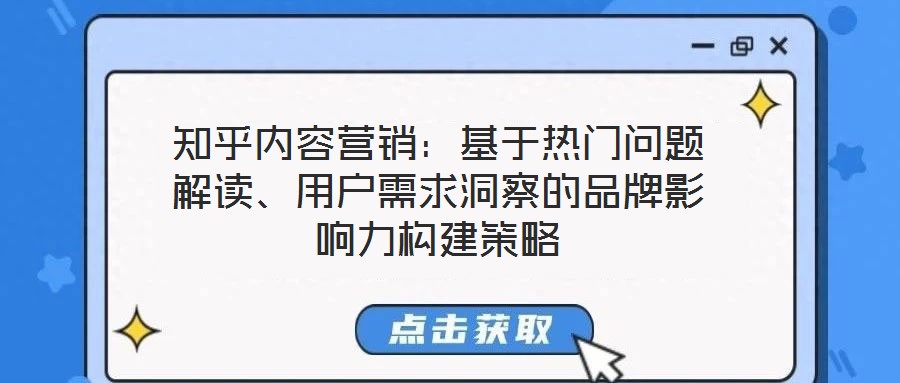 知乎內(nèi)容營(yíng)銷(xiāo)：基于熱門(mén)問(wèn)題解讀、用戶(hù)需求洞察的品牌影響力構(gòu)建策略