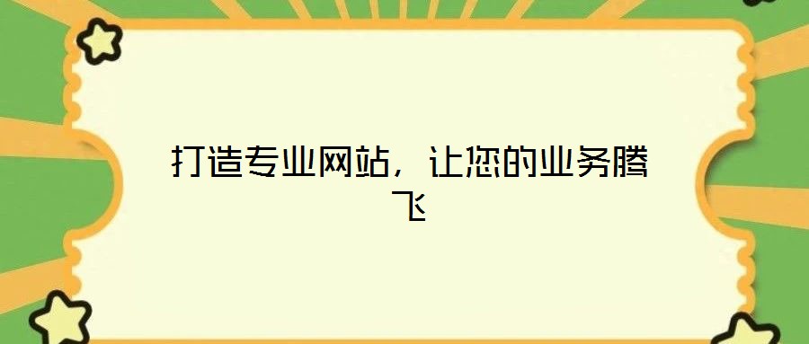 打造專業(yè)網(wǎng)站，讓您的業(yè)務(wù)騰飛