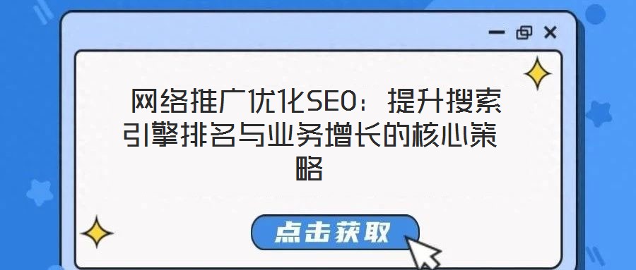  網(wǎng)絡(luò)推廣優(yōu)化SEO：提升搜索引擎排名與業(yè)務(wù)增長(zhǎng)的核心策略