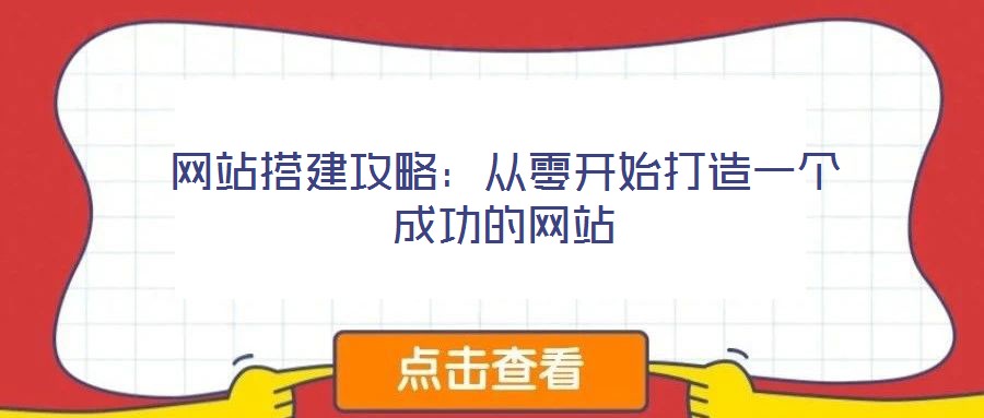 網(wǎng)站搭建攻略：從零開(kāi)始打造一個(gè)成功的網(wǎng)站