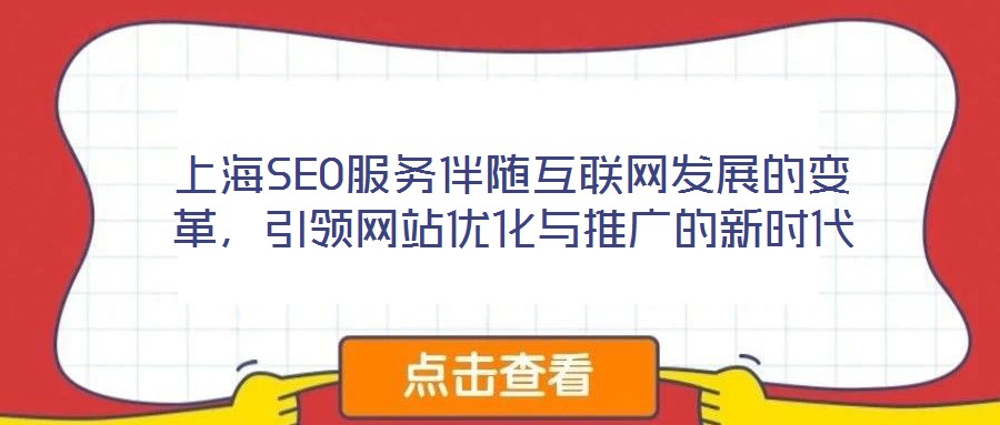 上海SEO服務(wù)伴隨互聯(lián)網(wǎng)發(fā)展的變革，引領(lǐng)網(wǎng)站優(yōu)化與推廣的新時代