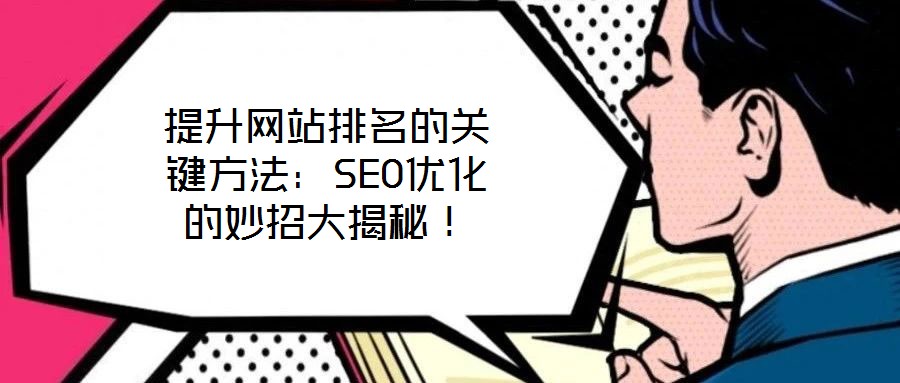 提升網(wǎng)站排名的關(guān)鍵方法：SEO優(yōu)化的妙招大揭秘！