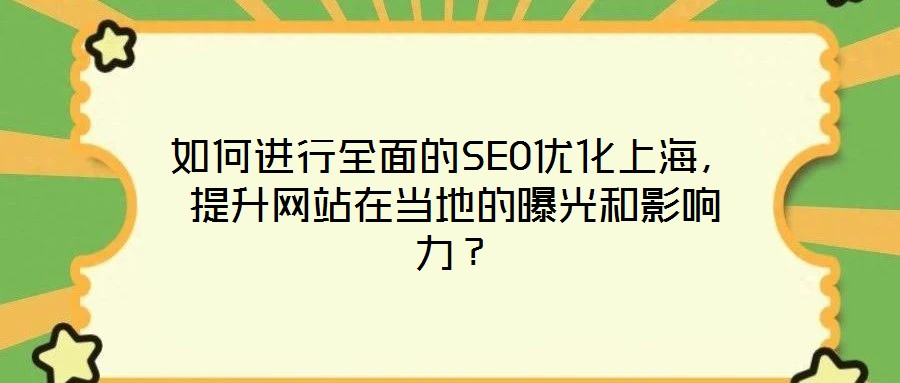 如何進行全面的SEO優(yōu)化上海，提升網(wǎng)站在當?shù)氐钠毓夂陀绊懥Γ?></a>
                </div>
                <p class=