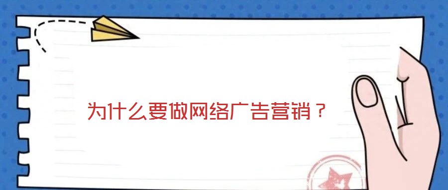 為什么要做網(wǎng)絡(luò)廣告營(yíng)銷(xiāo)？
