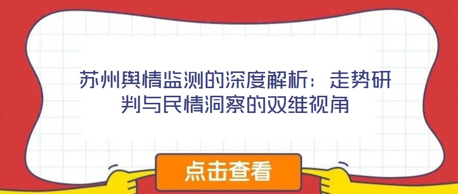 蘇州輿情監(jiān)測的深度解析：走勢研判與民情洞察的雙維視角