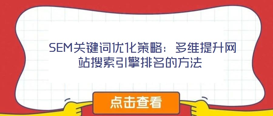  SEM關(guān)鍵詞優(yōu)化策略：多維提升網(wǎng)站搜索引擎排名的方法