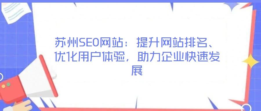 蘇州SEO網(wǎng)站：提升網(wǎng)站排名、優(yōu)化用戶體驗，助力企業(yè)快速發(fā)展