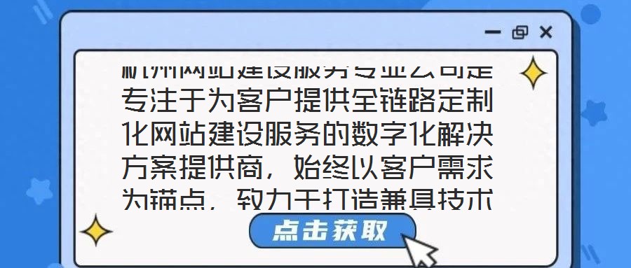 杭州網(wǎng)站建設(shè)服務(wù)專業(yè)公司是專注于為客戶提供全鏈路定制化網(wǎng)站建設(shè)服務(wù)的數(shù)字化解決方案提供商，始終以客戶需求為錨點(diǎn)，致力于打造兼具技術(shù)高度與商業(yè)價(jià)值的數(shù)字化作品。本