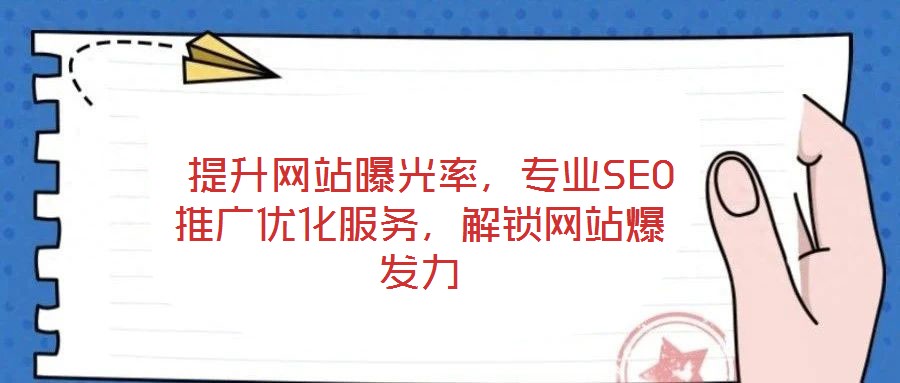  提升網(wǎng)站曝光率，專業(yè)SEO推廣優(yōu)化服務(wù)，解鎖網(wǎng)站爆發(fā)力