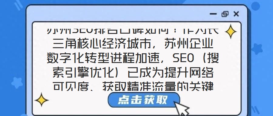 蘇州SEO排名口碑如何？作為長三角核心經(jīng)濟(jì)城市，蘇州企業(yè)數(shù)字化轉(zhuǎn)型進(jìn)程加速，SEO（搜索引擎優(yōu)化）已成為提升網(wǎng)絡(luò)可見度、獲取精準(zhǔn)流量的關(guān)鍵策略。在此背景下，蘇州