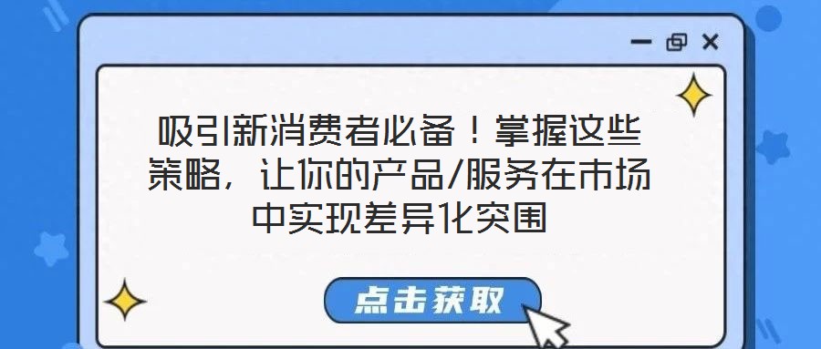吸引新消費者必備！掌握這些策略，讓你的產(chǎn)品/服務在市場中實現(xiàn)差異化突圍