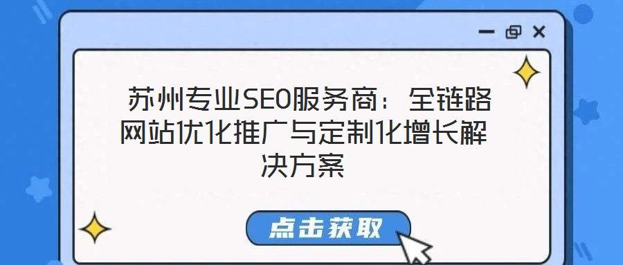  蘇州專業(yè)SEO服務(wù)商：全鏈路網(wǎng)站優(yōu)化推廣與定制化增長解決方案