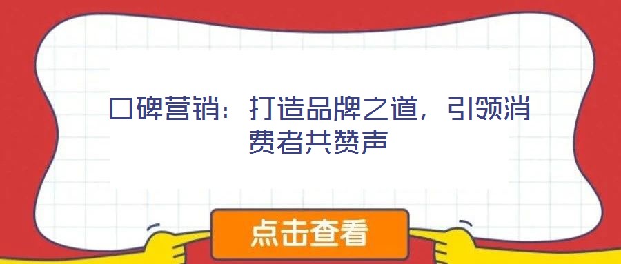 口碑營銷：打造品牌之道，引領(lǐng)消費(fèi)者共贊聲