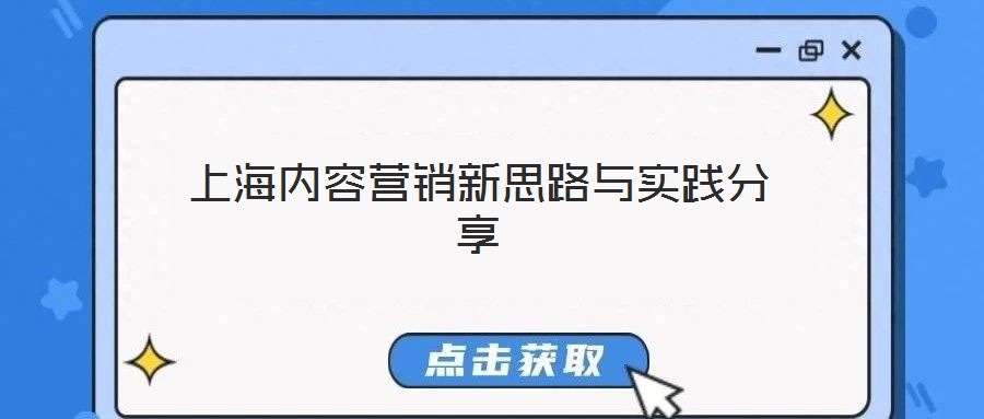 上海內(nèi)容營銷新思路與實(shí)踐分享