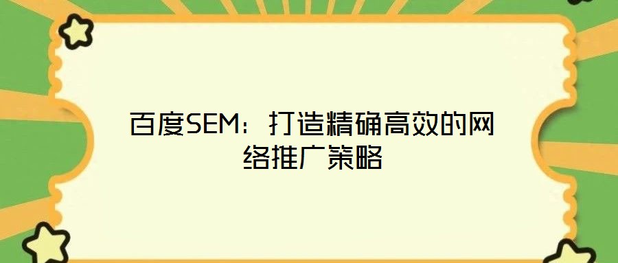 百度SEM：打造精確高效的網(wǎng)絡推廣策略