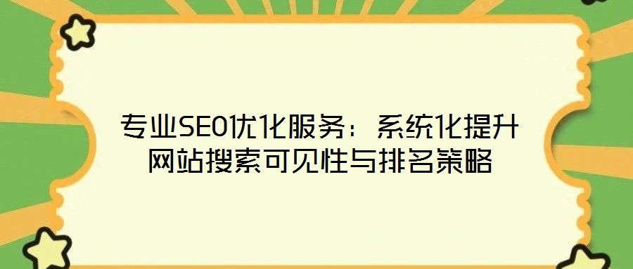 專業(yè)SEO優(yōu)化服務：系統(tǒng)化提升網(wǎng)站搜索可見性與排名策略