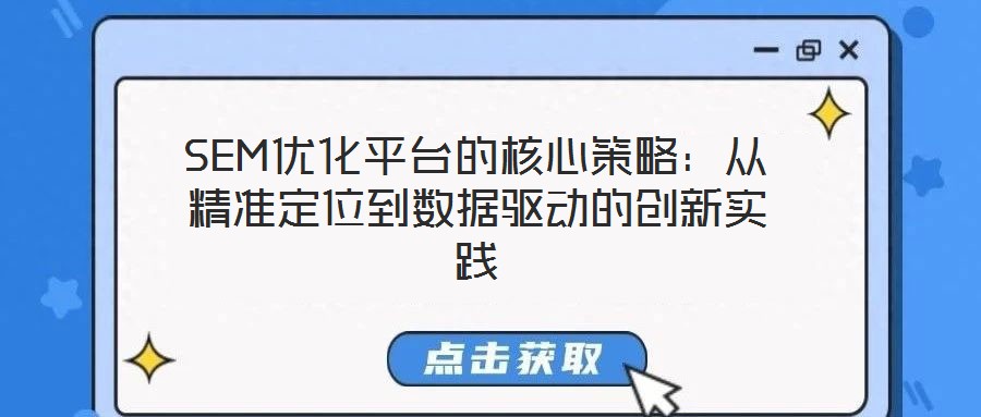 SEM優(yōu)化平臺的核心策略：從精準(zhǔn)定位到數(shù)據(jù)驅(qū)動的創(chuàng)新實踐