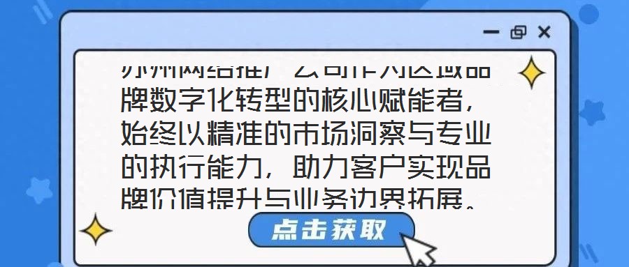 蘇州網(wǎng)絡(luò)推廣公司作為區(qū)域品牌數(shù)字化轉(zhuǎn)型的核心賦能者，始終以精準(zhǔn)的市場洞察與專業(yè)的執(zhí)行能力，助力客戶實現(xiàn)品牌價值提升與業(yè)務(wù)邊界拓展。本文將從團(tuán)隊架構(gòu)、策略創(chuàng)新、服
