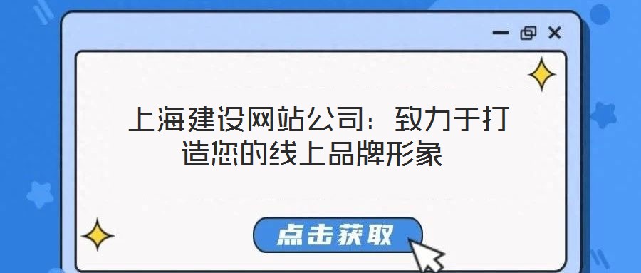  上海建設(shè)網(wǎng)站公司：致力于打造您的線上品牌形象