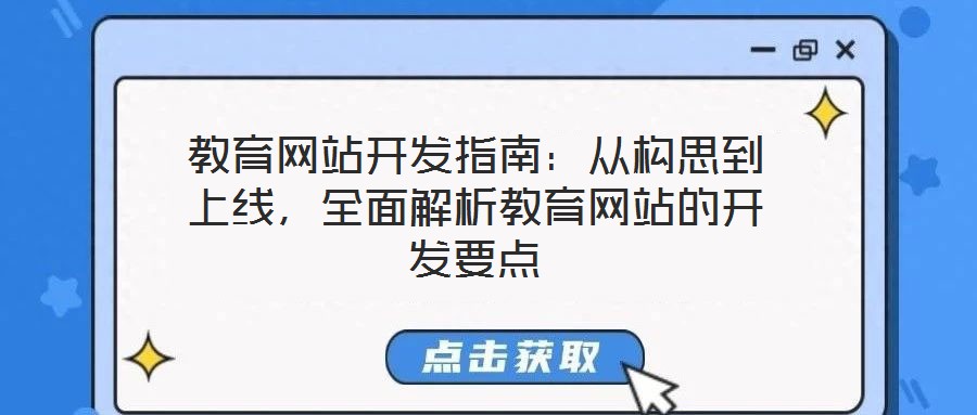 教育網(wǎng)站開(kāi)發(fā)指南：從構(gòu)思到上線(xiàn)，全面解析教育網(wǎng)站的開(kāi)發(fā)要點(diǎn)
