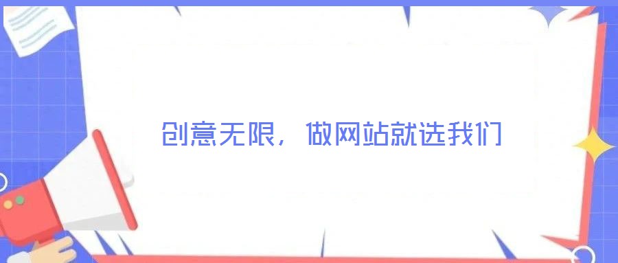  創(chuàng)意無限，做網(wǎng)站就選我們
