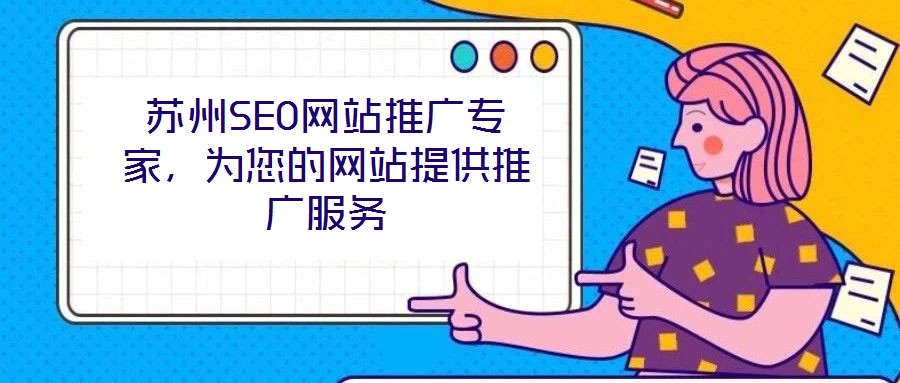 蘇州SEO網(wǎng)站推廣專家，為您的網(wǎng)站提供推廣服務(wù)