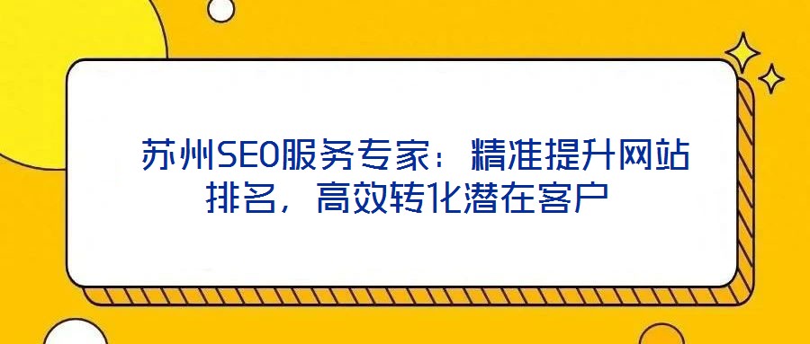  蘇州SEO服務專家：精準提升網(wǎng)站排名，高效轉化潛在客戶