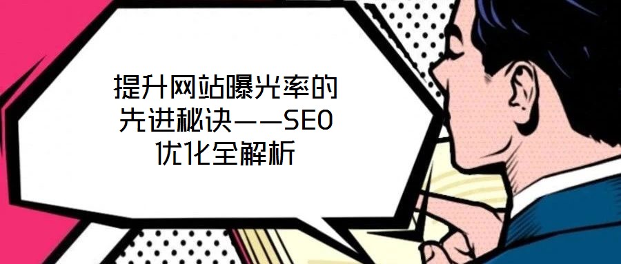 提升網(wǎng)站曝光率的先進(jìn)秘訣——SEO優(yōu)化全解析