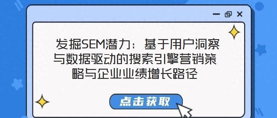  發(fā)掘SEM潛力：基于用戶洞察與數(shù)據(jù)驅(qū)動的搜索引擎營銷策略與企業(yè)業(yè)績增長路徑