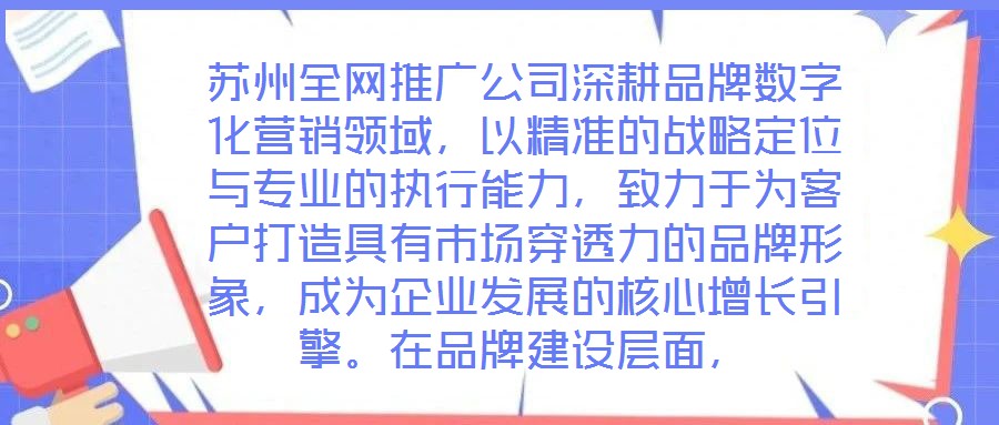 蘇州全網(wǎng)推廣公司深耕品牌數(shù)字化營(yíng)銷領(lǐng)域，以精準(zhǔn)的戰(zhàn)略定位與專業(yè)的執(zhí)行能力，致力于為客戶打造具有市場(chǎng)穿透力的品牌形象，成為企業(yè)發(fā)展的核心增長(zhǎng)引擎。在品牌建設(shè)層面，