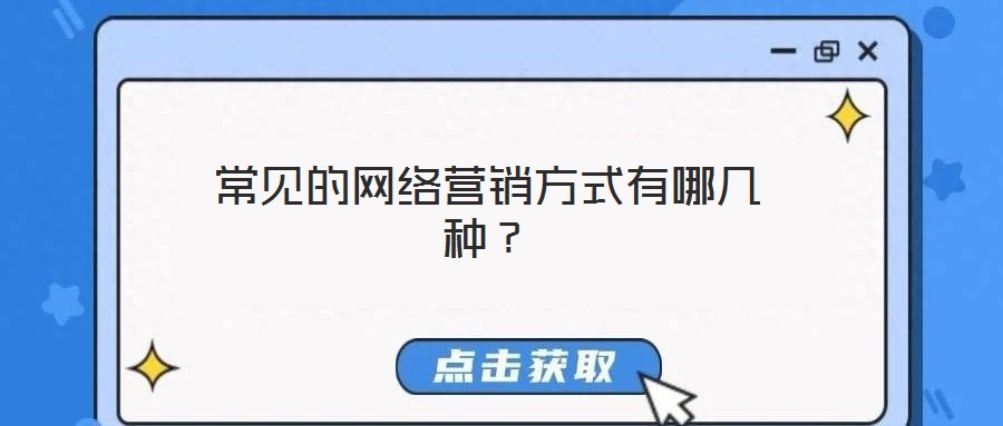 常見的網(wǎng)絡營銷方式有哪幾種？