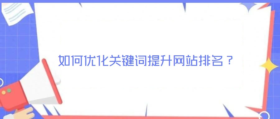 如何優(yōu)化關(guān)鍵詞提升網(wǎng)站排名？