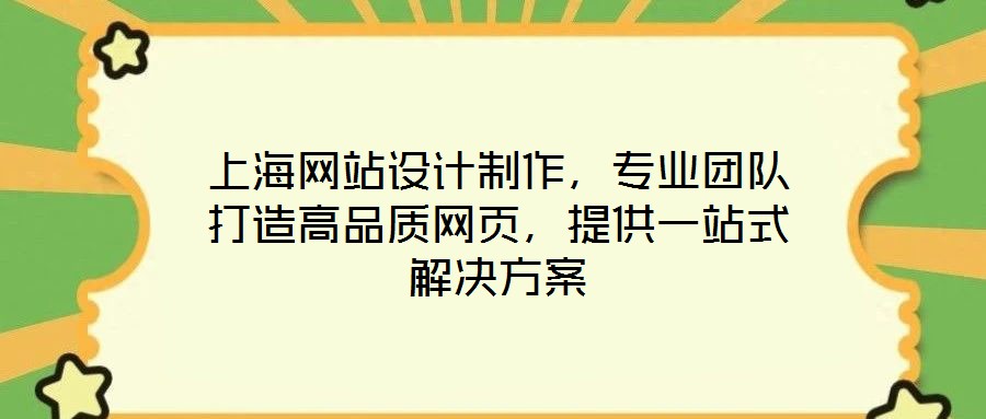 上海網(wǎng)站設計制作，專業(yè)團隊打造高品質網(wǎng)頁，提供一站式解決方案