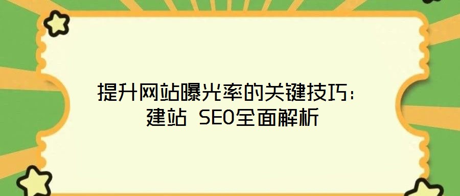提升網(wǎng)站曝光率的關鍵技巧：建站 SEO全面解析