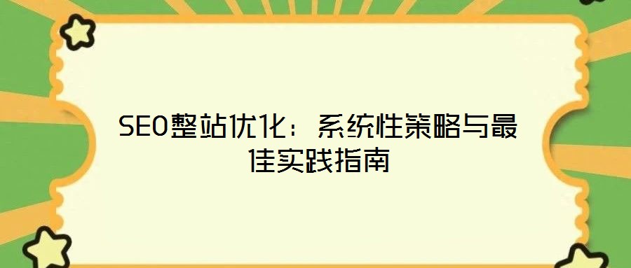 SEO整站優(yōu)化：系統(tǒng)性策略與最佳實(shí)踐指南