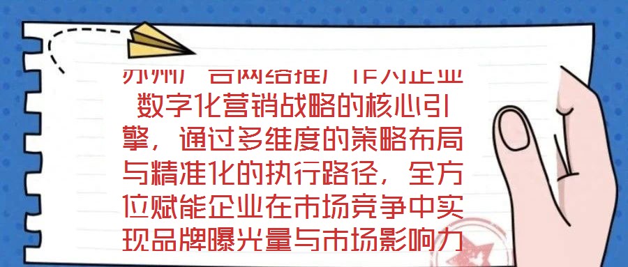 蘇州廣告網(wǎng)絡(luò)推廣作為企業(yè)數(shù)字化營(yíng)銷戰(zhàn)略的核心引擎，通過多維度的策略布局與精準(zhǔn)化的執(zhí)行路徑，全方位賦能企業(yè)在市場(chǎng)競(jìng)爭(zhēng)中實(shí)現(xiàn)品牌曝光量與市場(chǎng)影響力的跨越式提升。在市