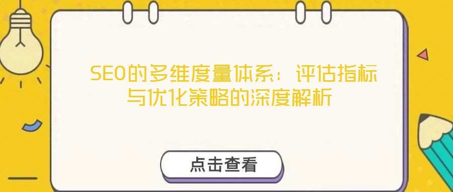  SEO的多維度量體系：評估指標與優(yōu)化策略的深度解析