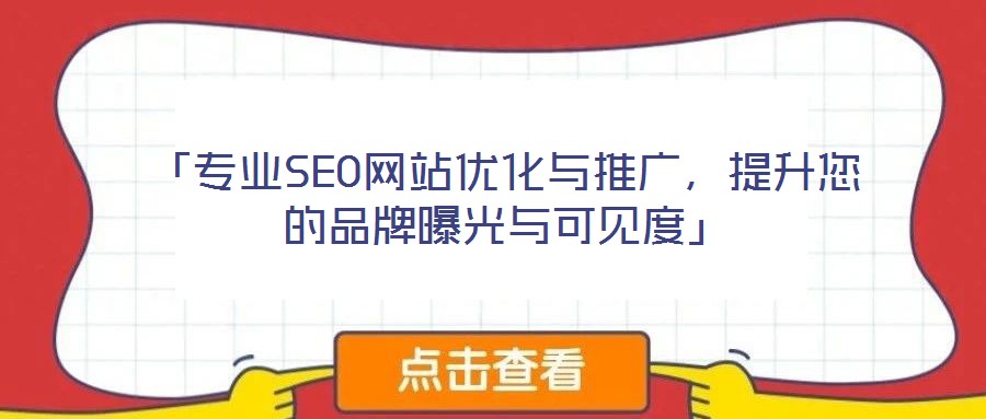 「專業(yè)SEO網(wǎng)站優(yōu)化與推廣，提升您的品牌曝光與可見度」