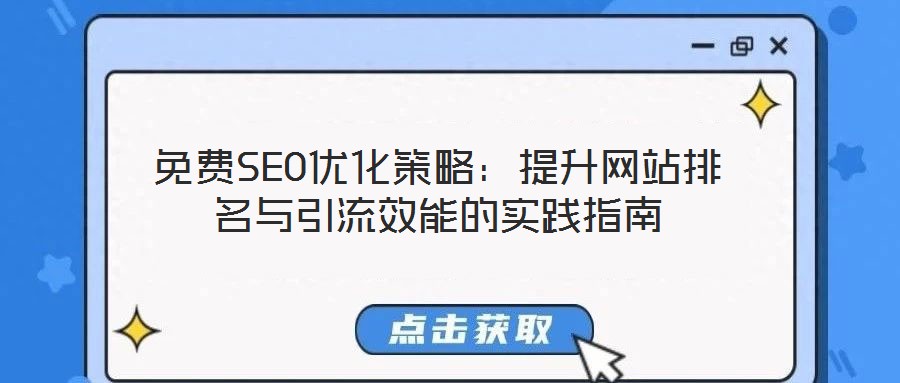 免費(fèi)SEO優(yōu)化策略：提升網(wǎng)站排名與引流效能的實(shí)踐指南
