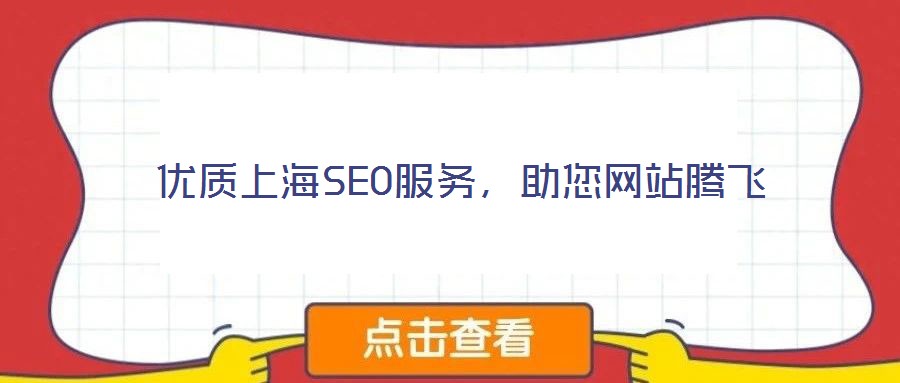 優(yōu)質(zhì)上海SEO服務(wù)，助您網(wǎng)站騰飛