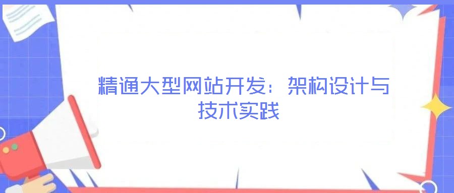  精通大型網(wǎng)站開發(fā)：架構(gòu)設(shè)計(jì)與技術(shù)實(shí)踐