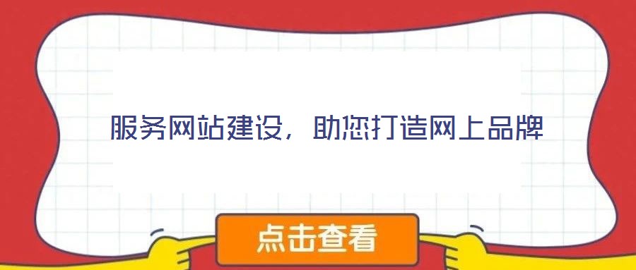 服務(wù)網(wǎng)站建設(shè)，助您打造網(wǎng)上品牌